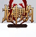 火箭赢球仍该批,杜兰特很无奈!申京两点该夸,乌度卡该重用一人