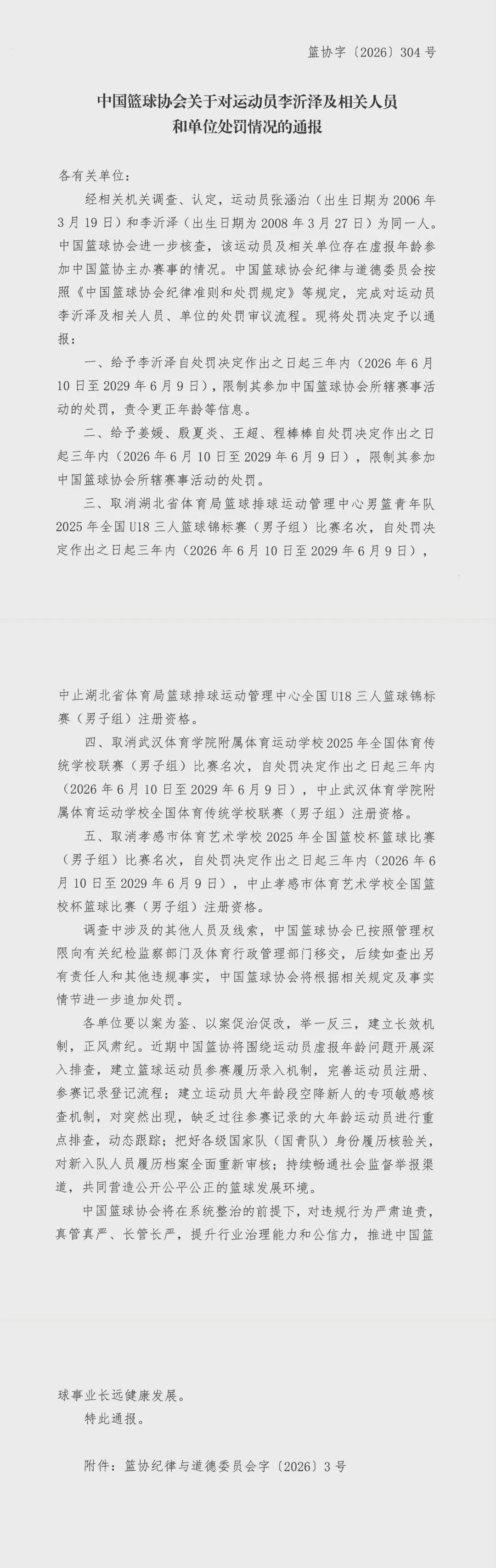 李沂泽虚报年龄,中国篮协通报处罚决定