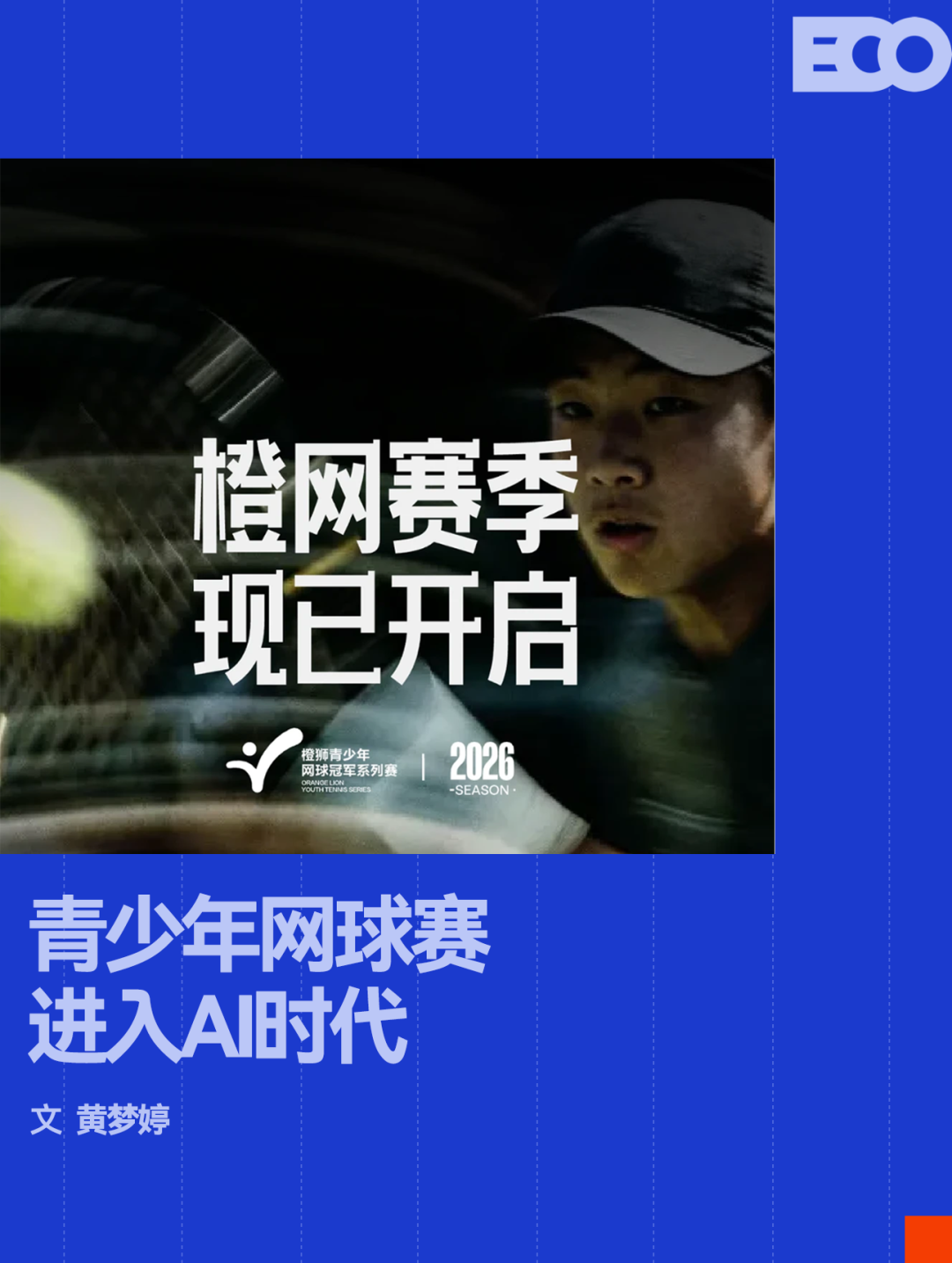 AI浓度最高的一届「橙网」，正在重构中国网球的人才基石 | 中国区|球友会|股份有限公司