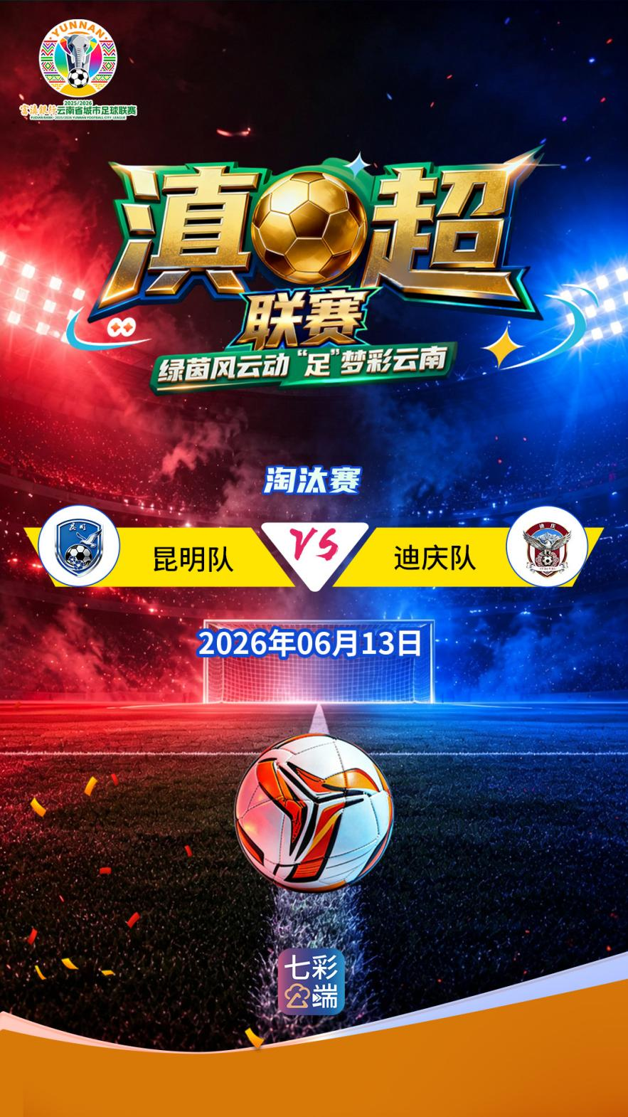 【直播预告】今晚20:00！滇超联赛淘汰赛：（昆明队VS迪庆队）快来锁定直播间→ | 中国区|球友会|股份有限公司