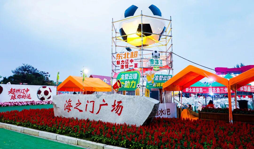 【东北超有爱 爱在辽中心】燃情夏夜 共赏足球盛宴！东北超沈阳对阵延边 辽中海之门广场亮点纷呈！ | 中国区|mk体育|股份有限公司