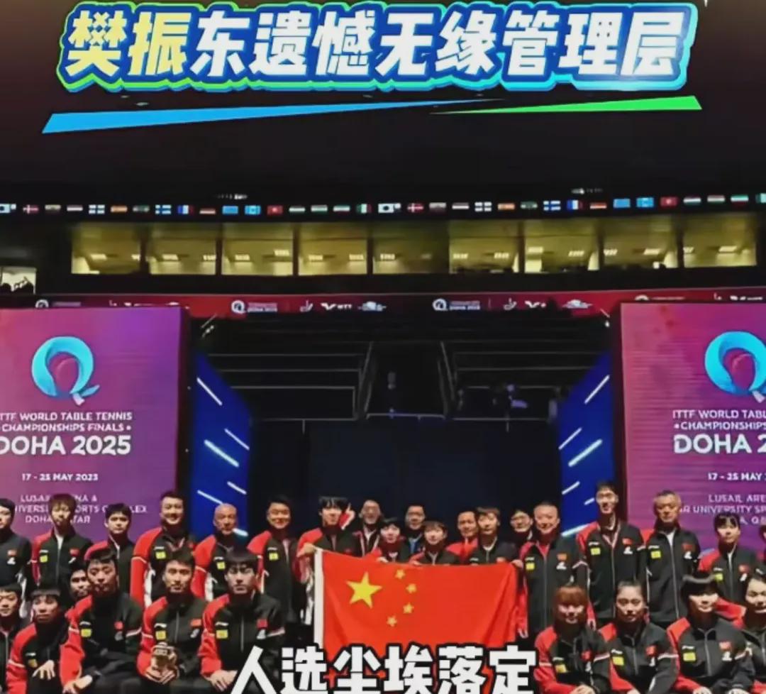 “樊振东遗憾无缘国乒管理层......”这新闻让我笑喷了 | 中国区|球友会|股份有限公司