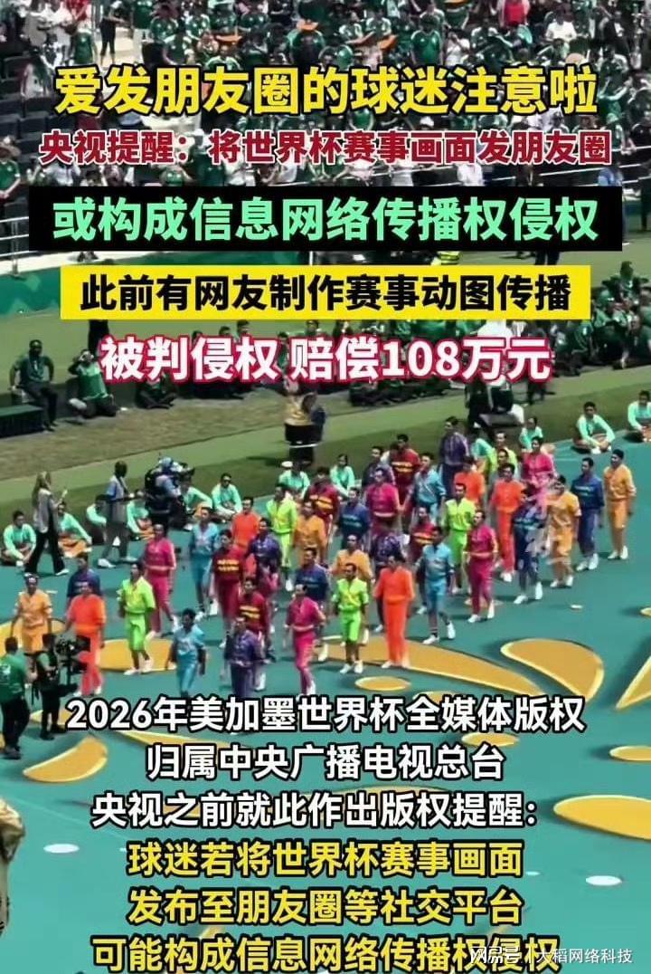 世界杯赛事发朋友圈或涉侵权？网友吐槽：能看球，不能分享？