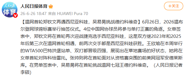 温网首轮郑钦文再遇西尼亚科娃，吴易昺挑战德约科维奇