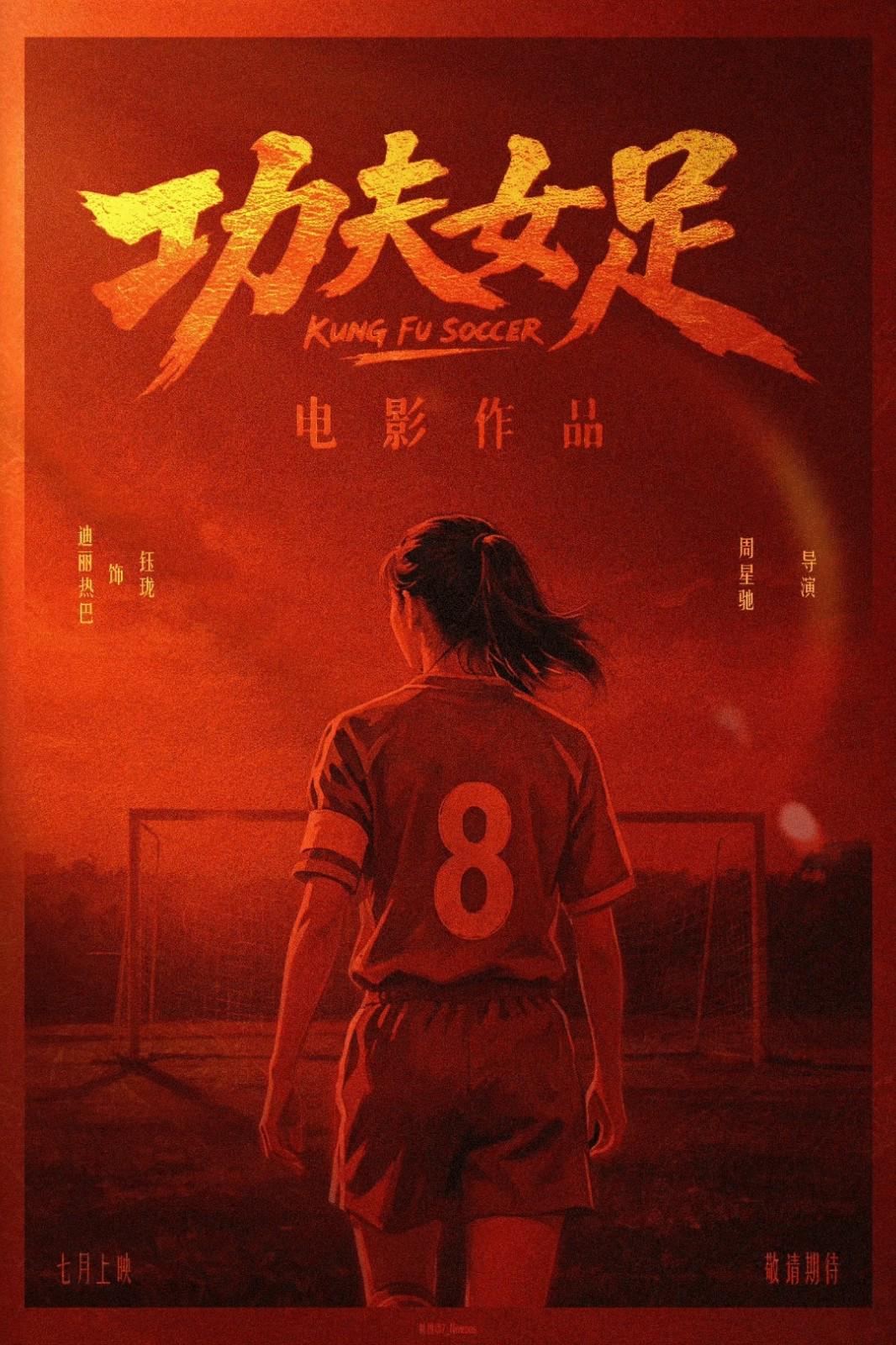 周星驰《功夫女足》亮相 时隔25年功夫足球题材作品 | 中国区|球友会|股份有限公司