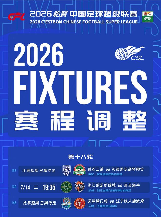 3场延期！中超因台风调整赛程，正好涉及保级4队，京沪大战如期进行 | 中国区|球友会|股份有限公司