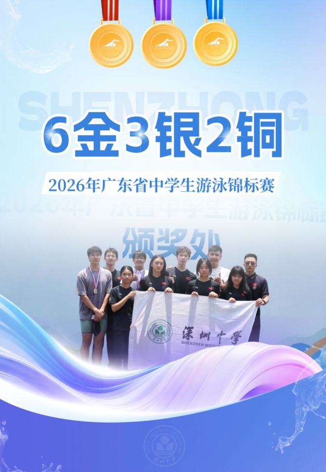 闪耀省赛!深圳中学游泳队夺得6金3银2铜