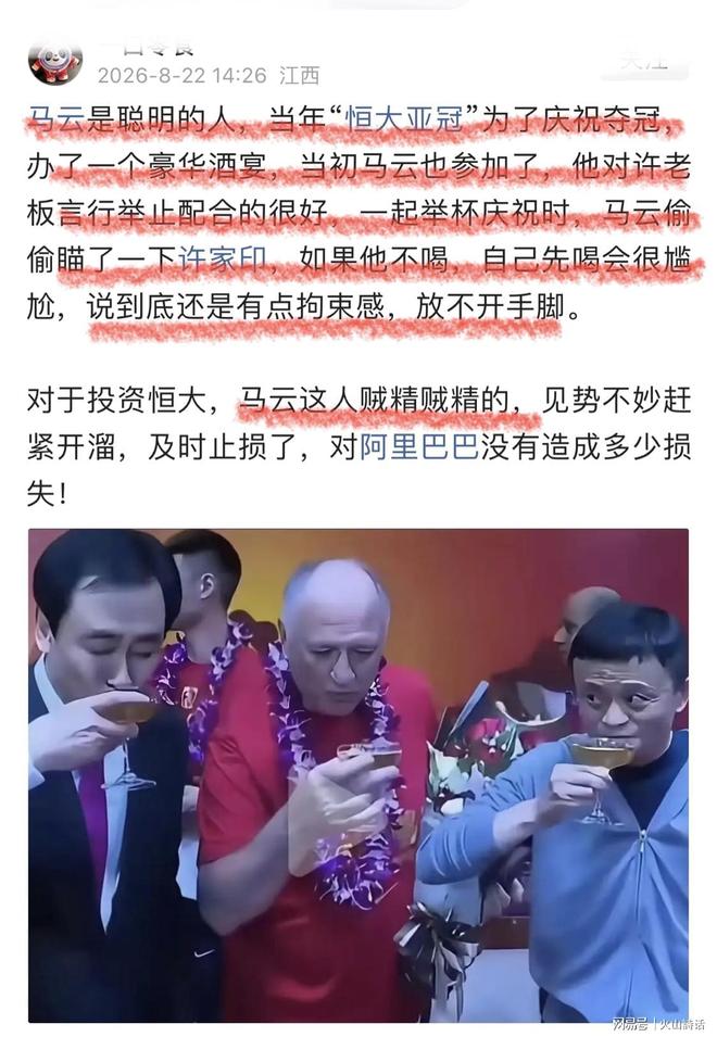 马云太“鸡贼”了！多年前恒大夺冠庆功宴照片再登热搜：举杯瞬间，马云留意许家印的动作，观察对方是否举杯饮酒 | 中国区|球友会|股份有限公司