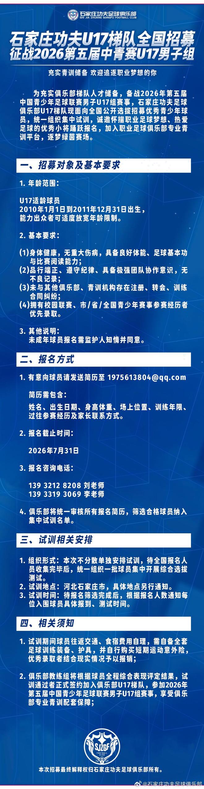 石家庄功夫官方：U17梯队面向全国公开招募优秀青少年球员 | 中国区|球友会|股份有限公司