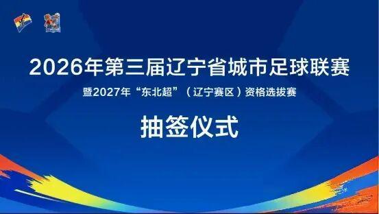 抽签出炉！盘锦代表队全力备战辽宁省城市足球联赛 | 中国区|球友会|股份有限公司
