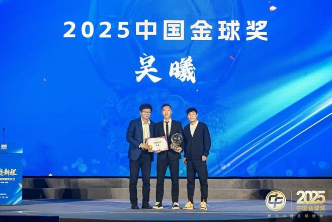 首位获得中国金球奖的申花球员，吴曦：要给年轻球员做表率