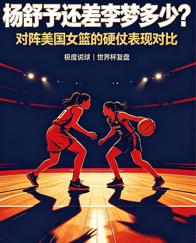差距太大！杨舒予无法代替李梦，四年前她曾让美国女篮没有办法 | 中国区|球友会|股份有限公司