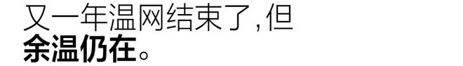 最时髦的大满贯温网，到底时髦在哪里？ | 中国区|球友会|股份有限公司